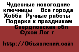 Чудесные новогодние ключницы! - Все города Хобби. Ручные работы » Подарки к праздникам   . Свердловская обл.,Сухой Лог г.